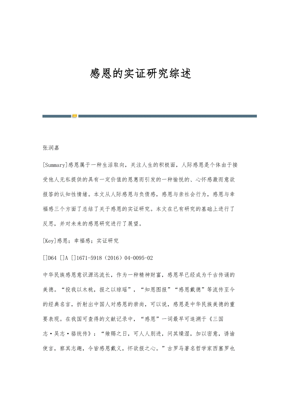 感恩的实证研究综述_第1页