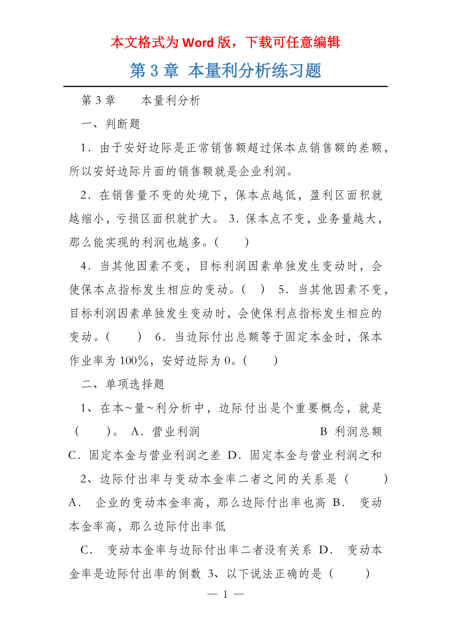 第3章 本量利分析练习题_第1页
