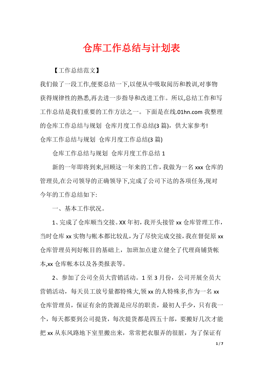 仓库工作总结与计划表_第1页