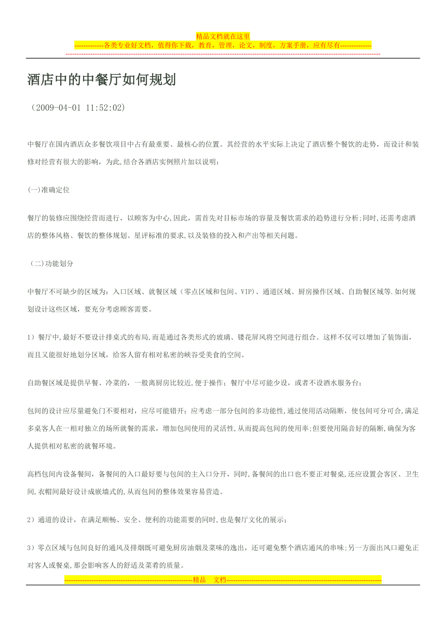 酒店中的中餐厅如何规划_第1页
