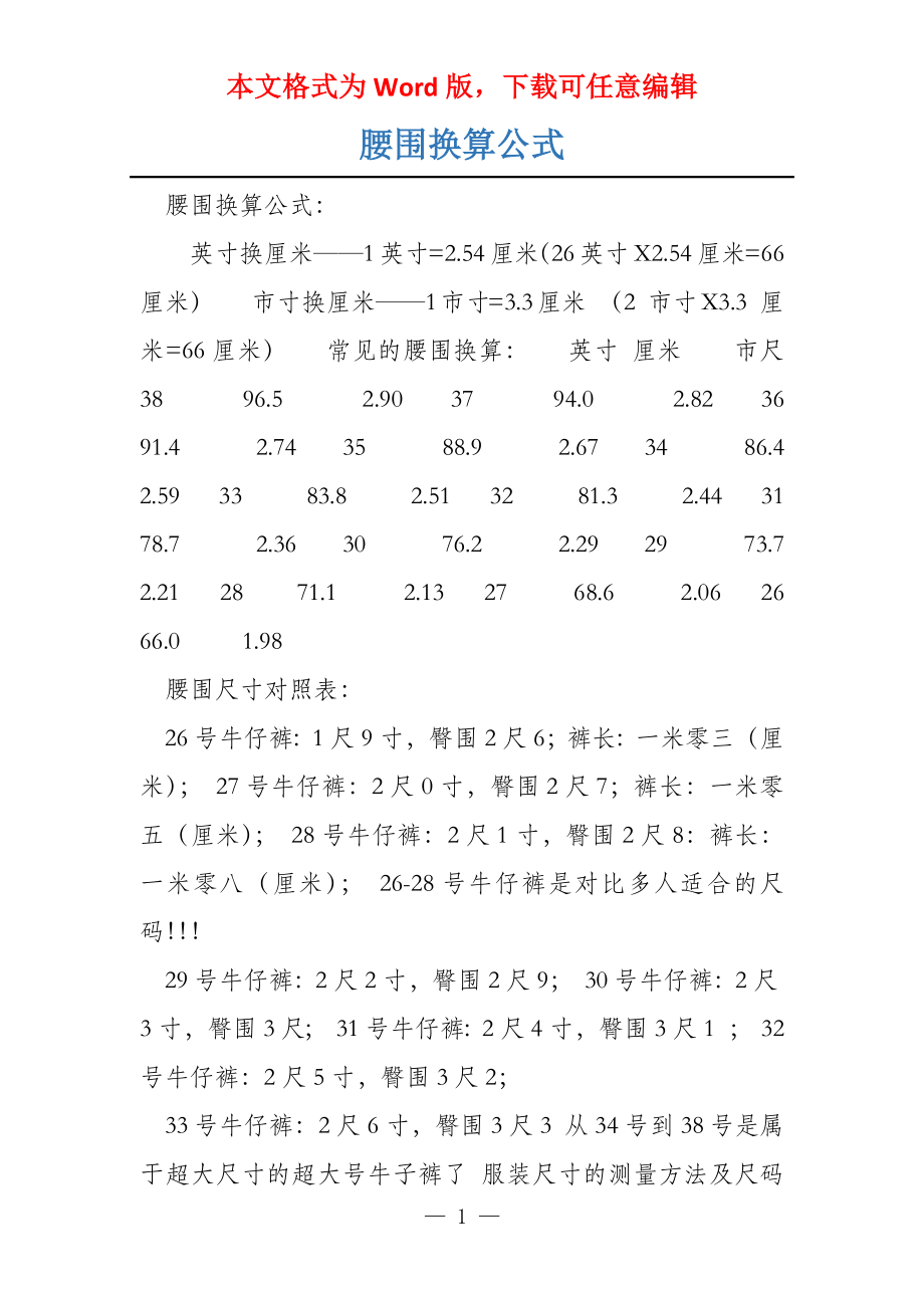 腰围换算公式_第1页
