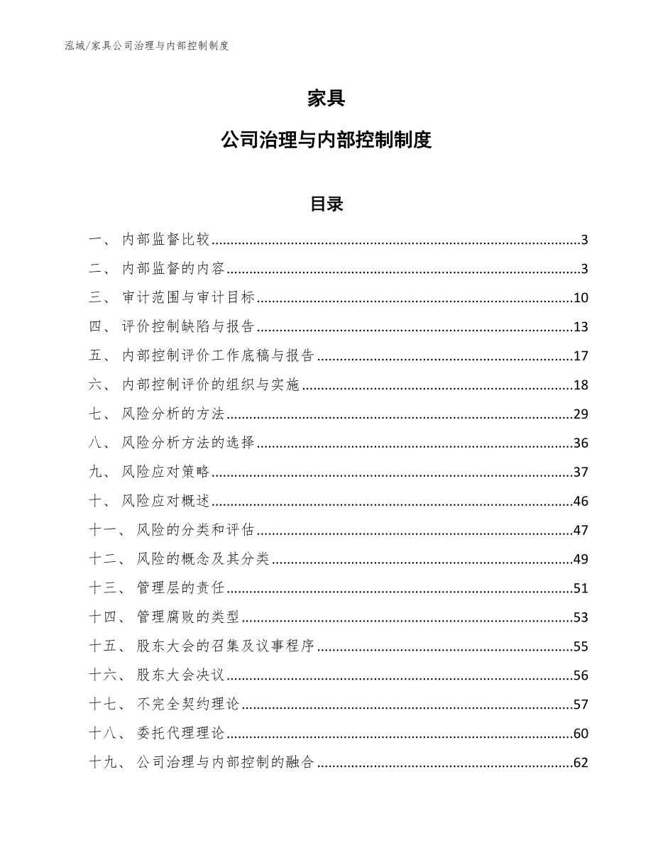 家具公司治理与内部控制制度_第1页