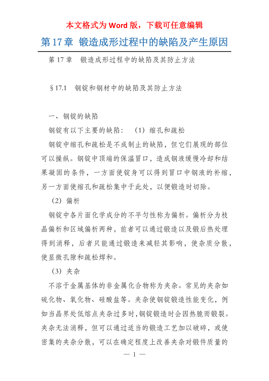 第17章 锻造成形过程中的缺陷及产生原因_第1页
