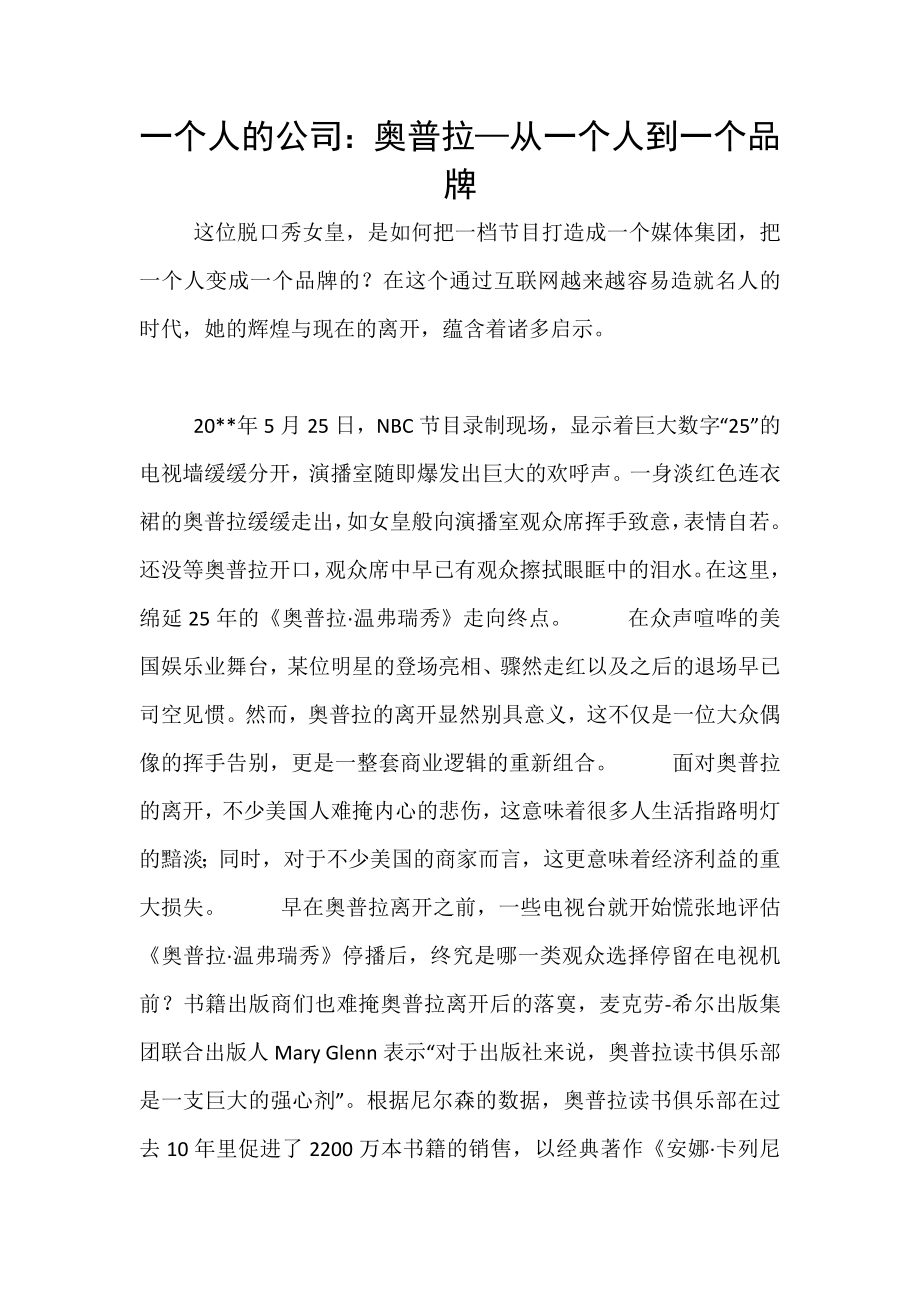 一个人的公司：奥普拉—从一个人到一个品牌_第1页