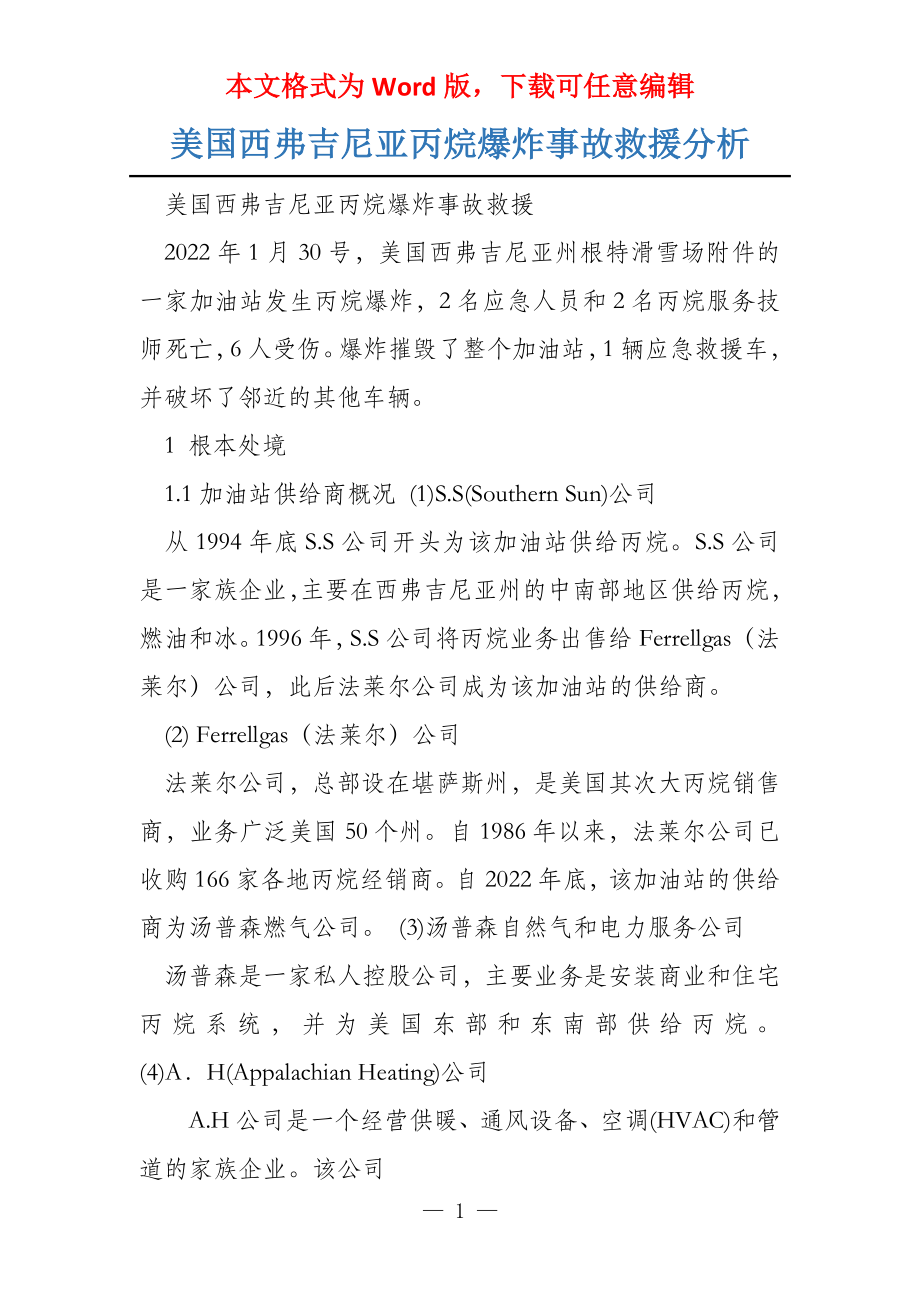 美国西弗吉尼亚丙烷爆炸事故救援分析_第1页
