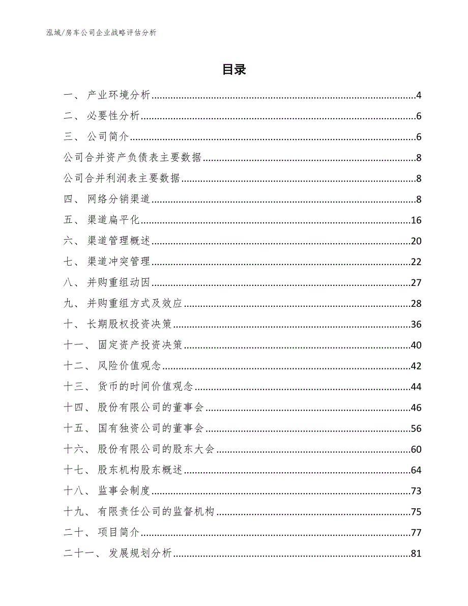 房车公司企业战略评估分析【范文】_第2页