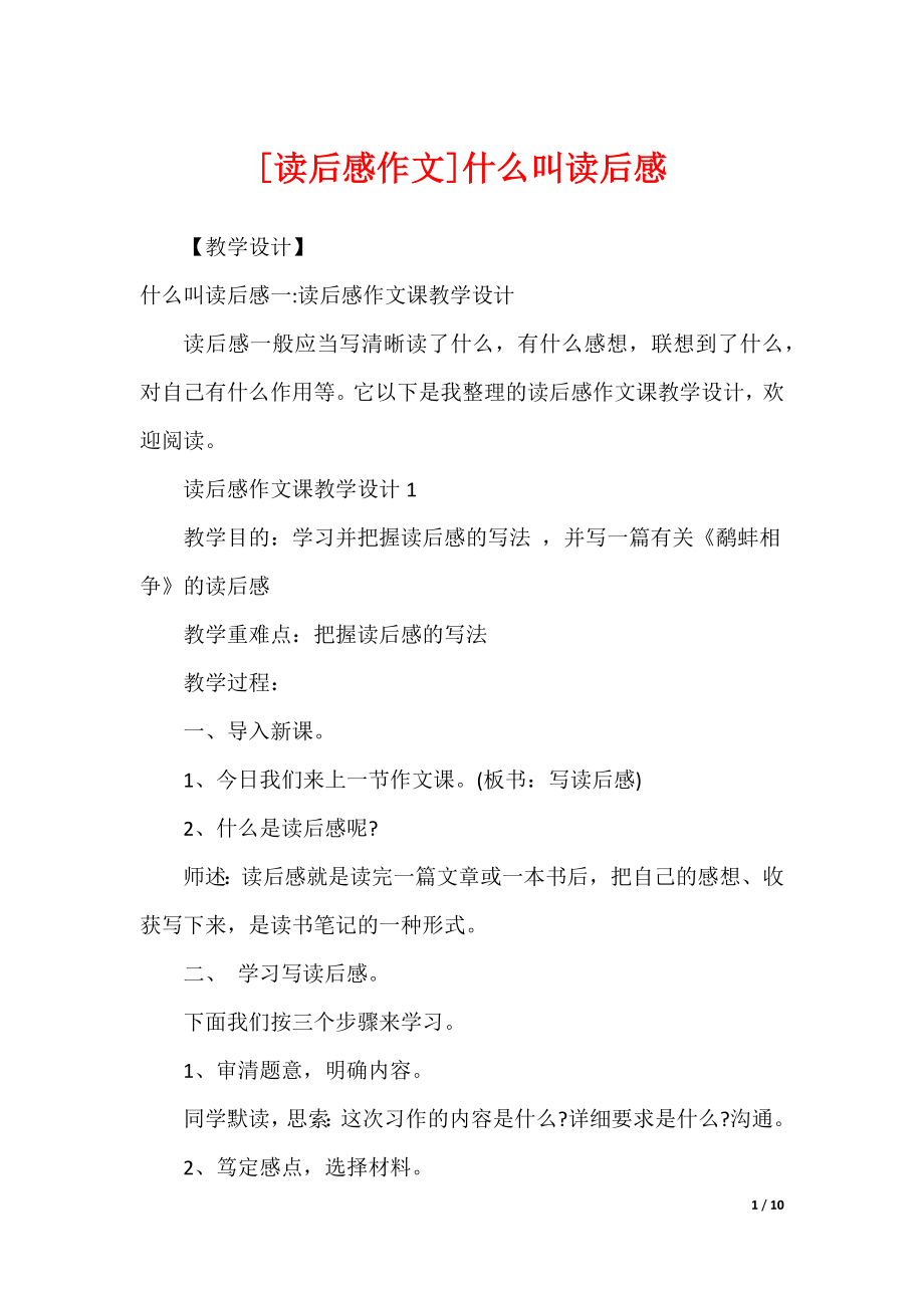 [读后感作文]什么叫读后感_第1页