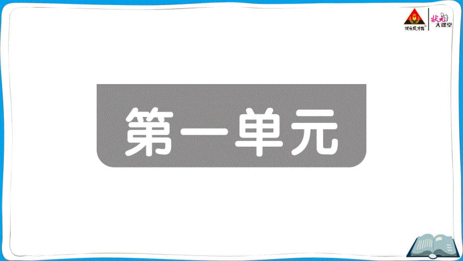 第一单元部编五下语文_第1页