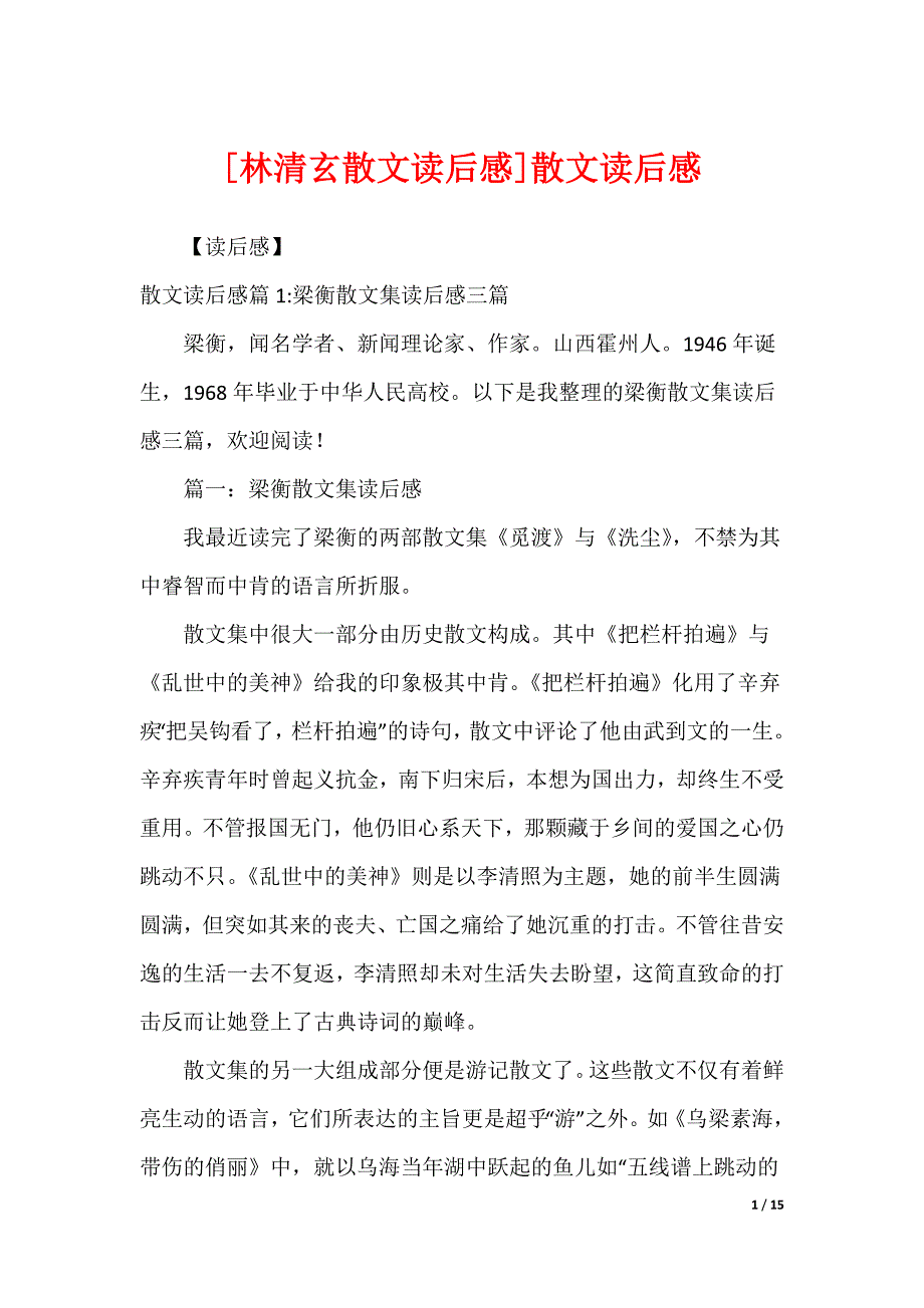 [林清玄散文读后感]散文读后感_第1页