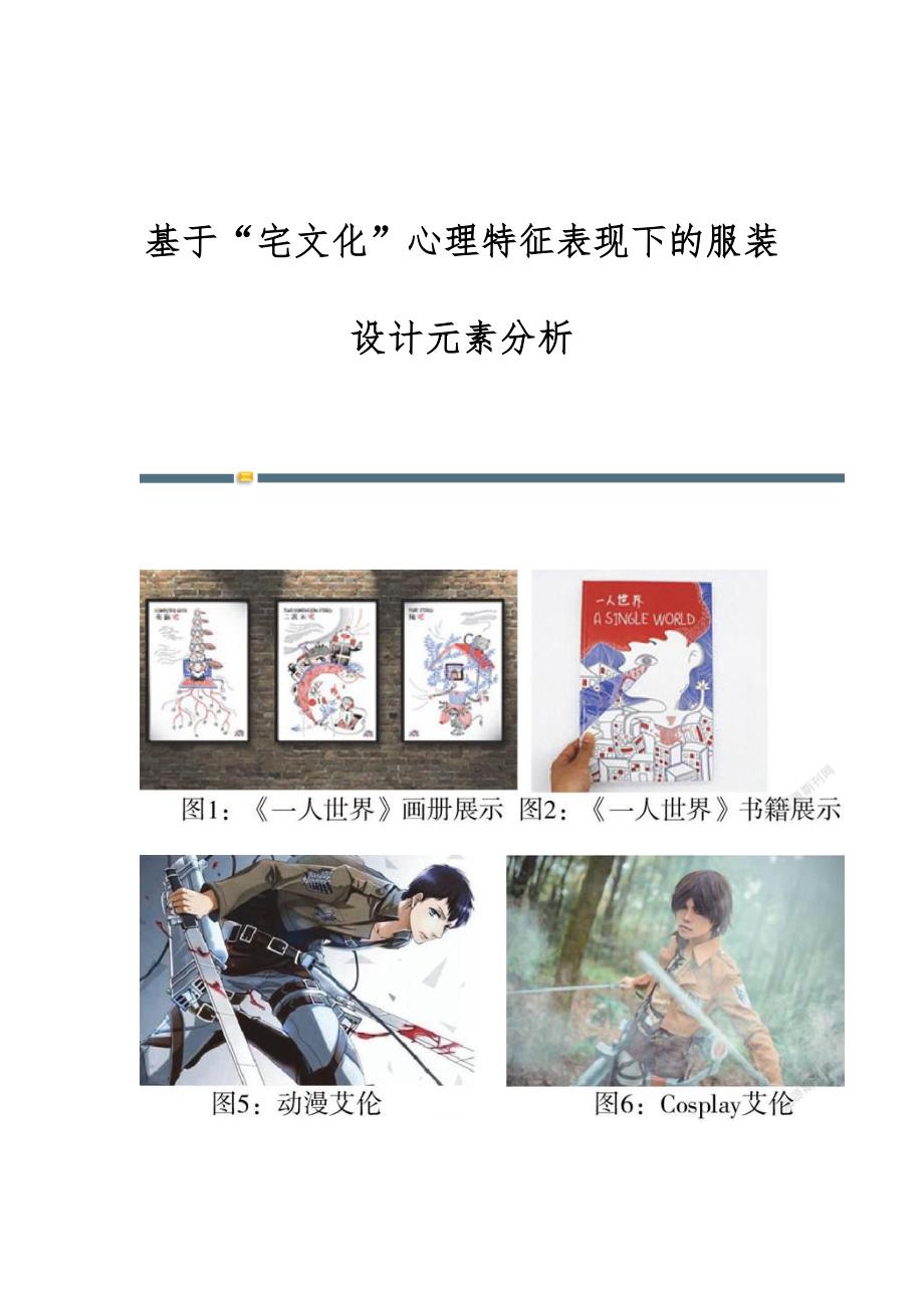 基于宅文化心理特征表现下的服装设计元素分析_第1页