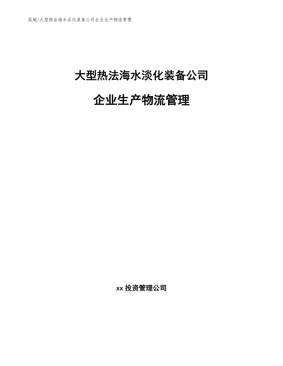 大型热法海水淡化装备公司企业生产物流管理【参考】_第1页