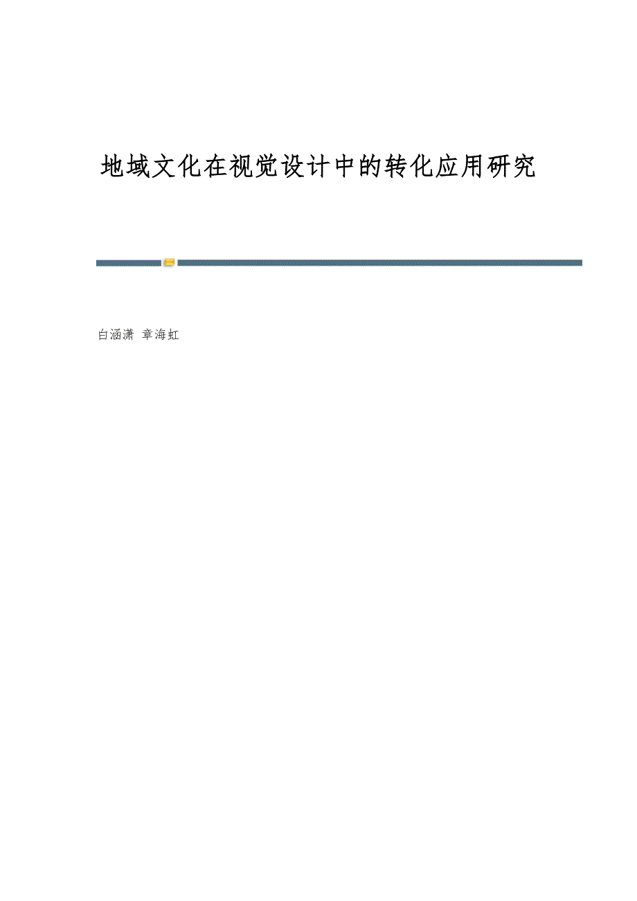 地域文化在视觉设计中的转化应用研究_第1页