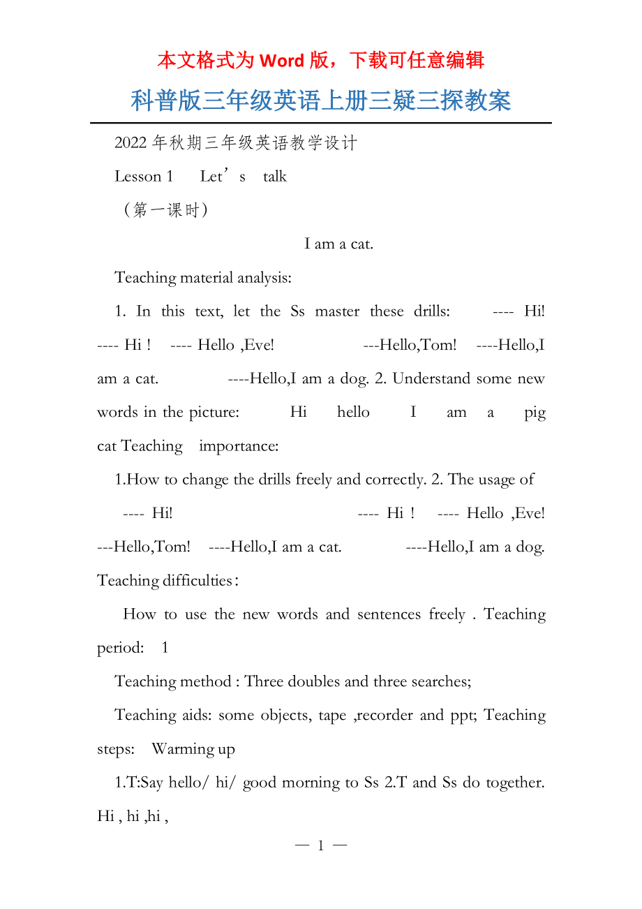 科普版三年级英语上册三疑三探教案_第1页