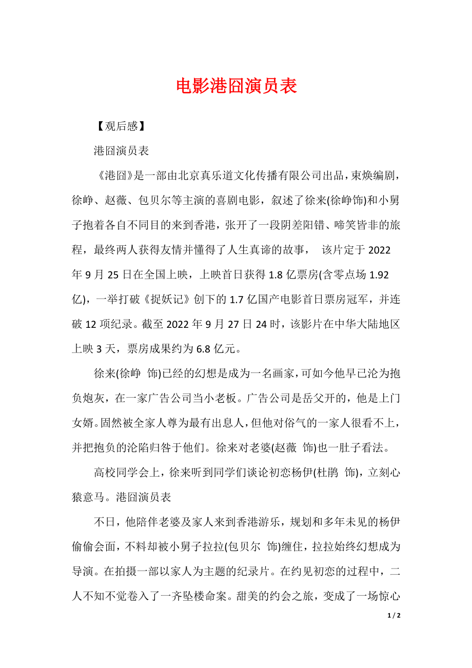 电影港囧演员表_第1页