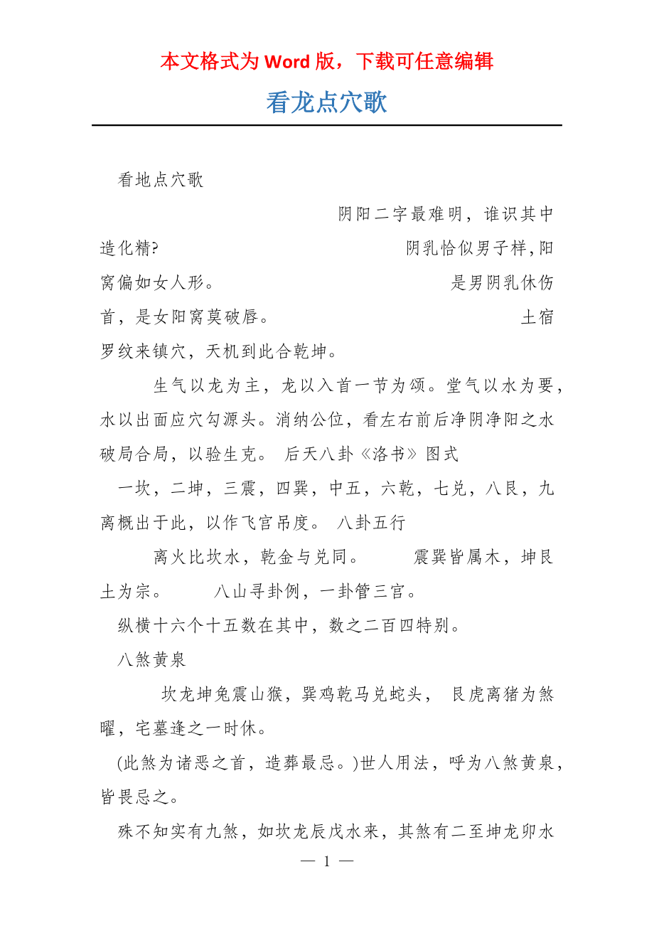 看龙点穴歌_第1页