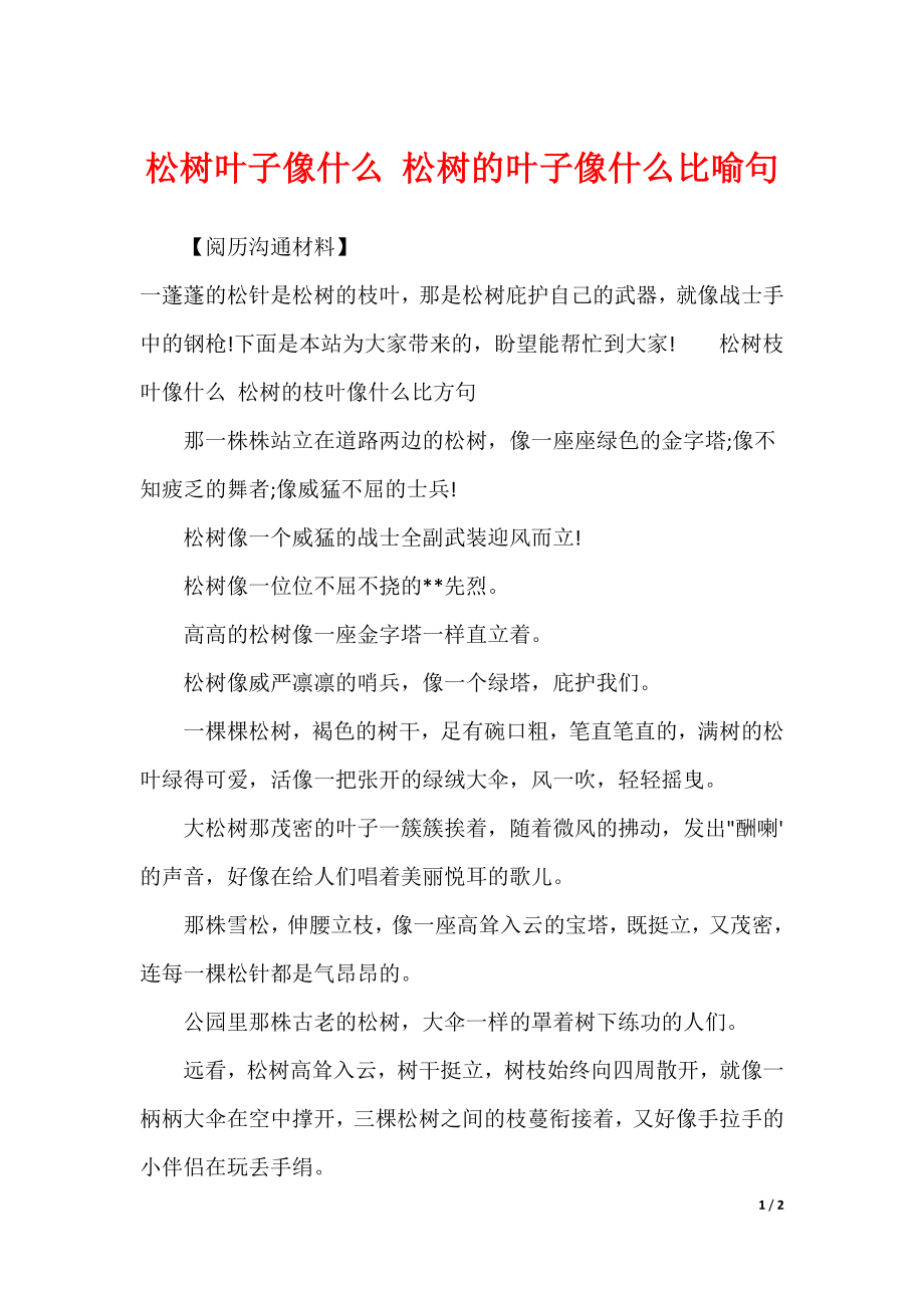 松树叶子像什么 松树的叶子像什么比喻句_第1页