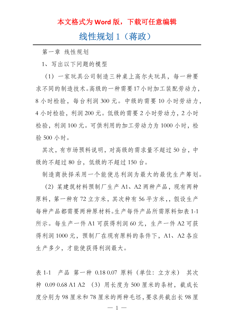 线性规划1（蒋政）_第1页
