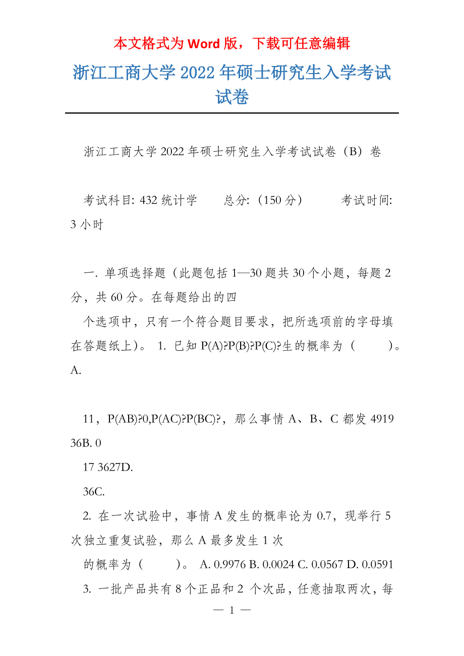 浙江工商大学2022年硕士研究生入学考试试卷_第1页
