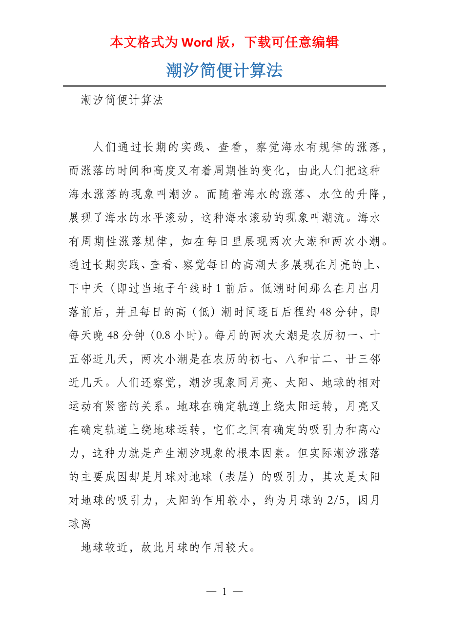 潮汐简便计算法_第1页