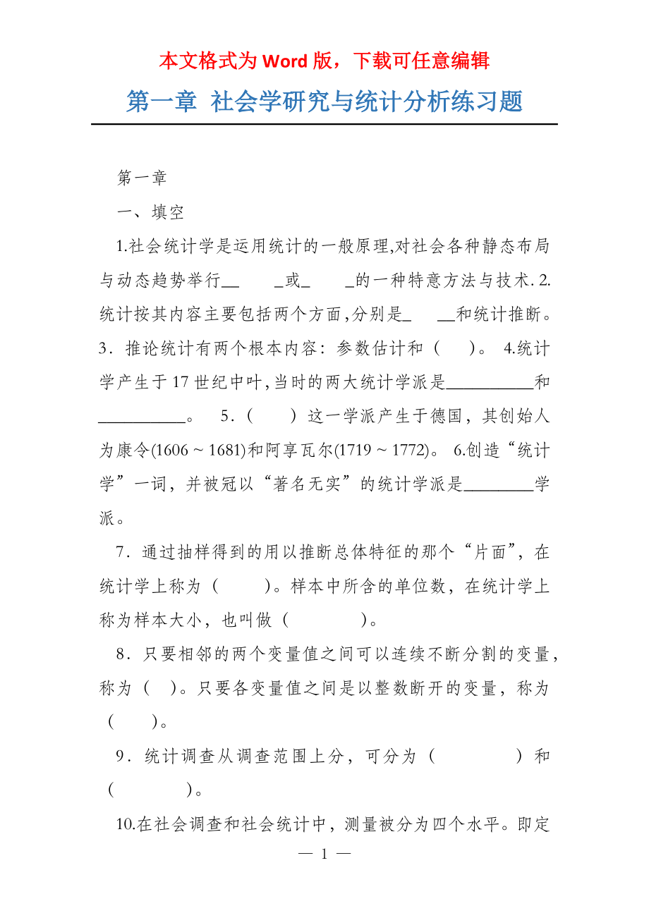 第一章 社会学研究与统计分析练习题_第1页