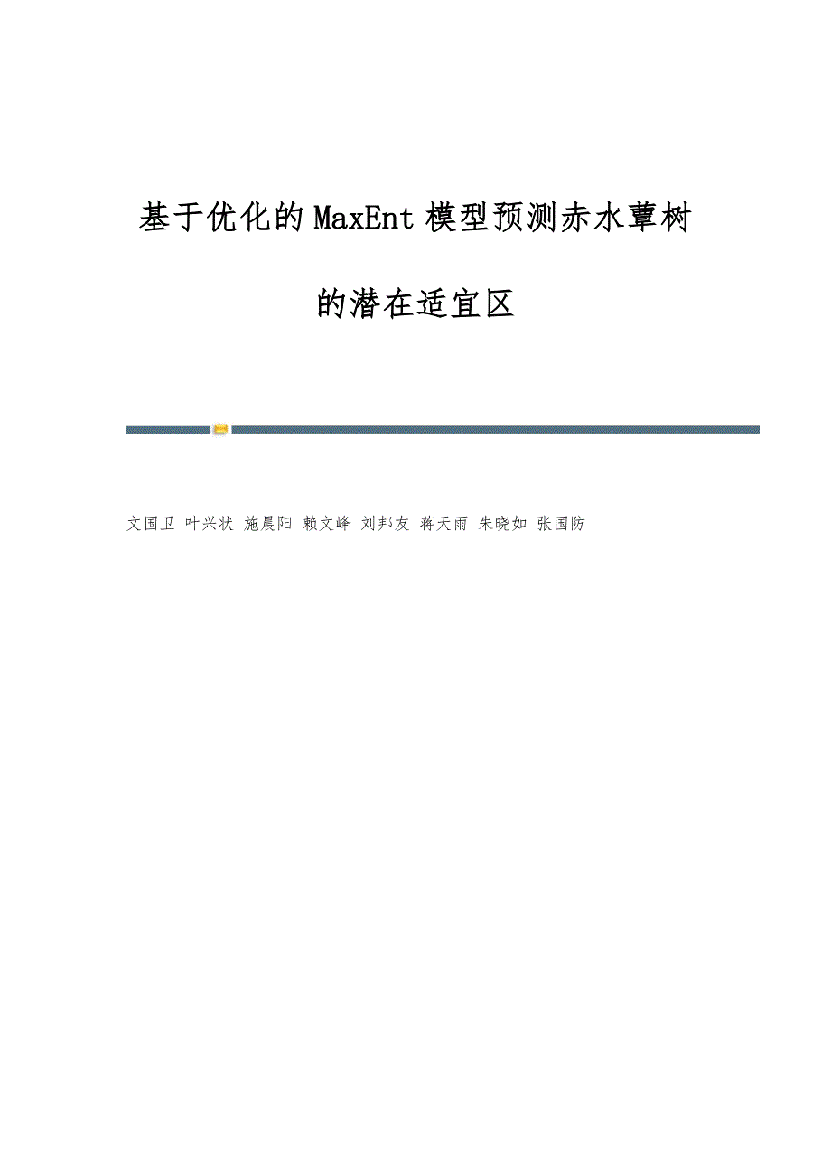 基于优化的MaxEnt模型预测赤水蕈树的潜在适宜区_第1页