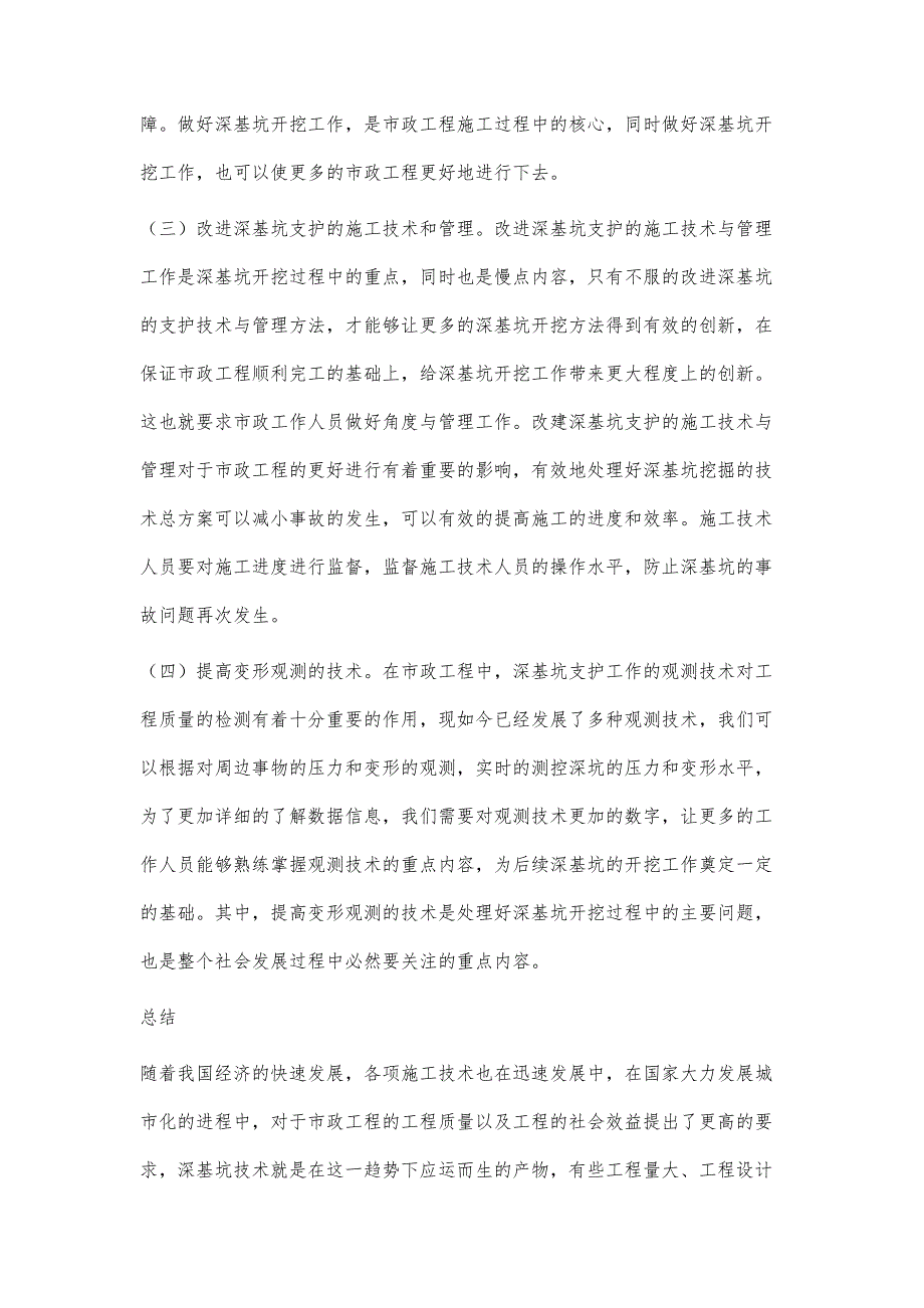 市政工程施工中的深基坑施工技术研究叶永_第4页