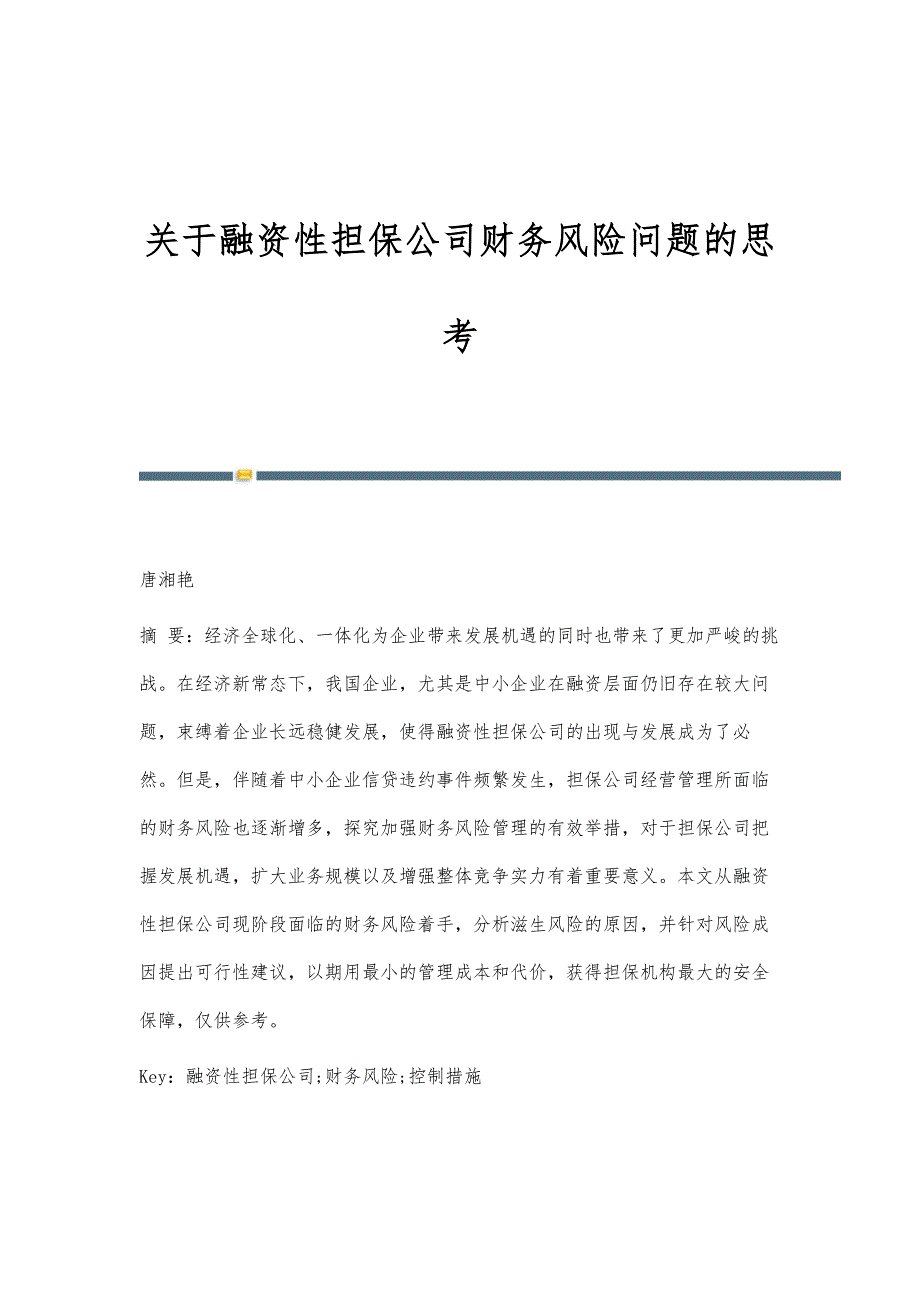关于融资性担保公司财务风险问题的思考_第1页