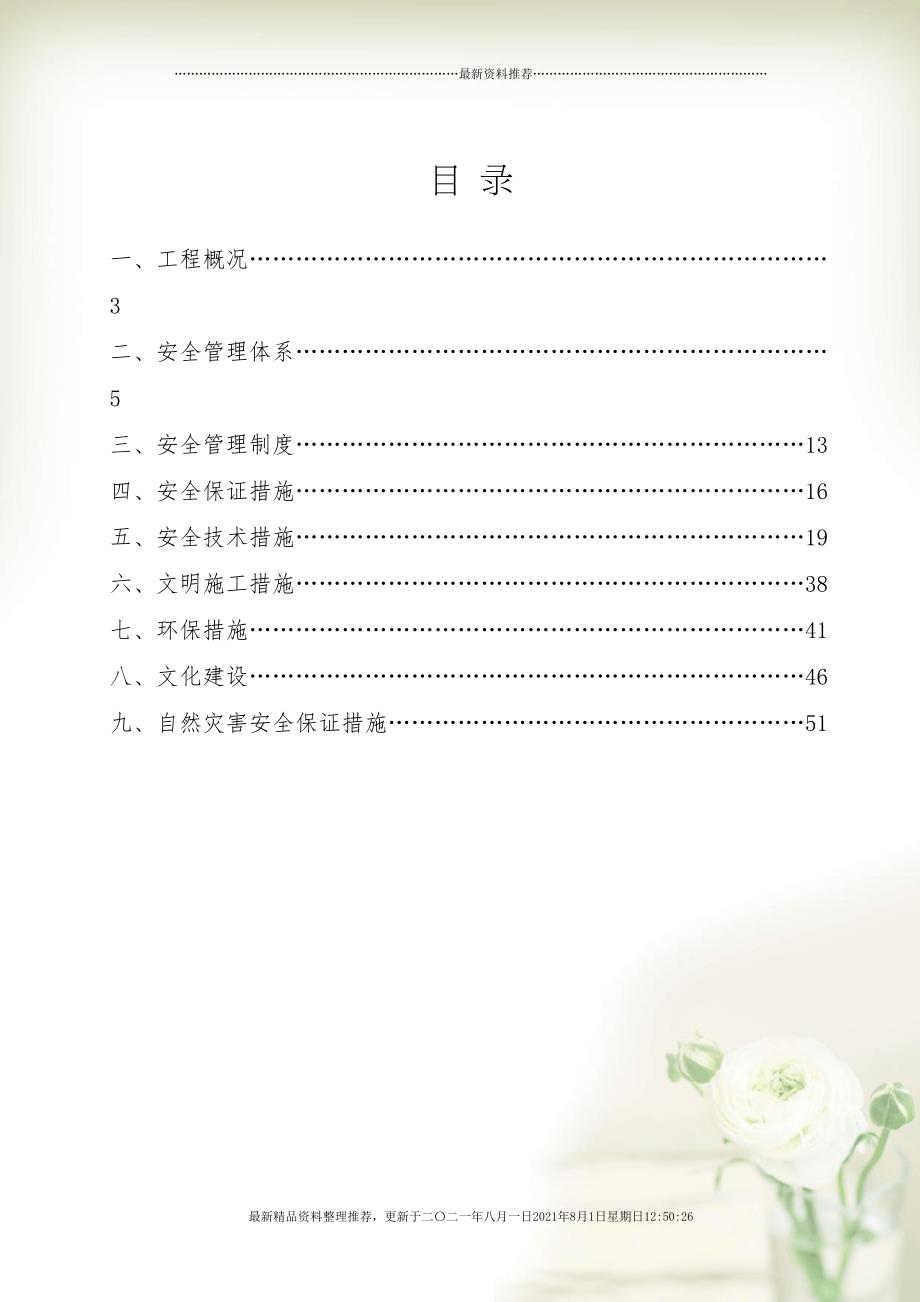 安全文明施工组织设计(审批后修改后)(共63页doc)_第2页