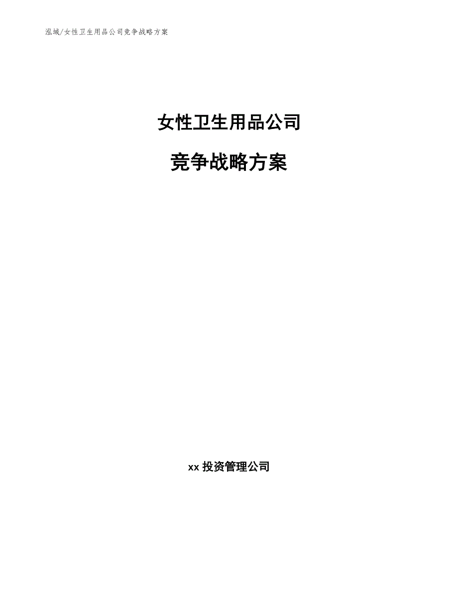 女性卫生用品公司竞争战略方案_第1页