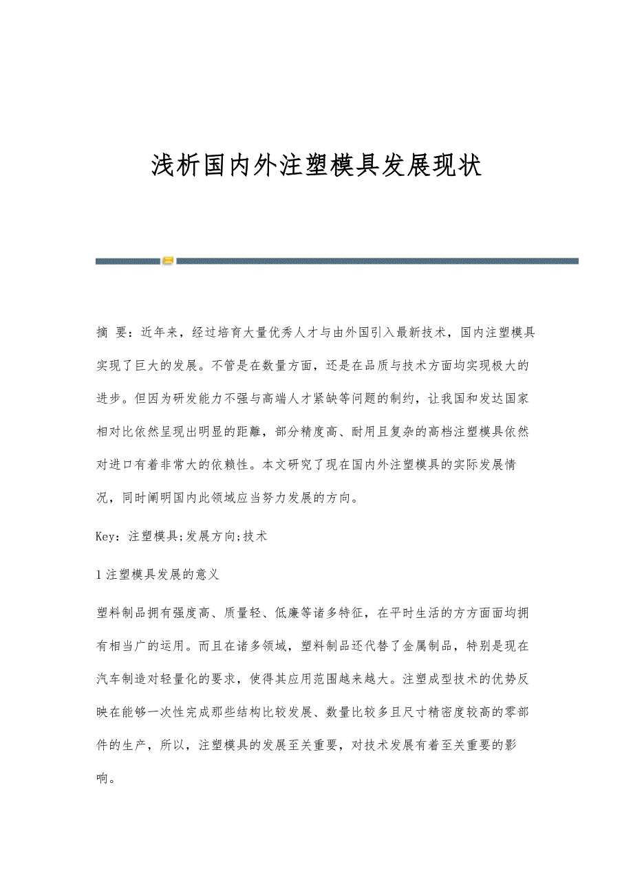 浅析国内外注塑模具发展现状_第1页