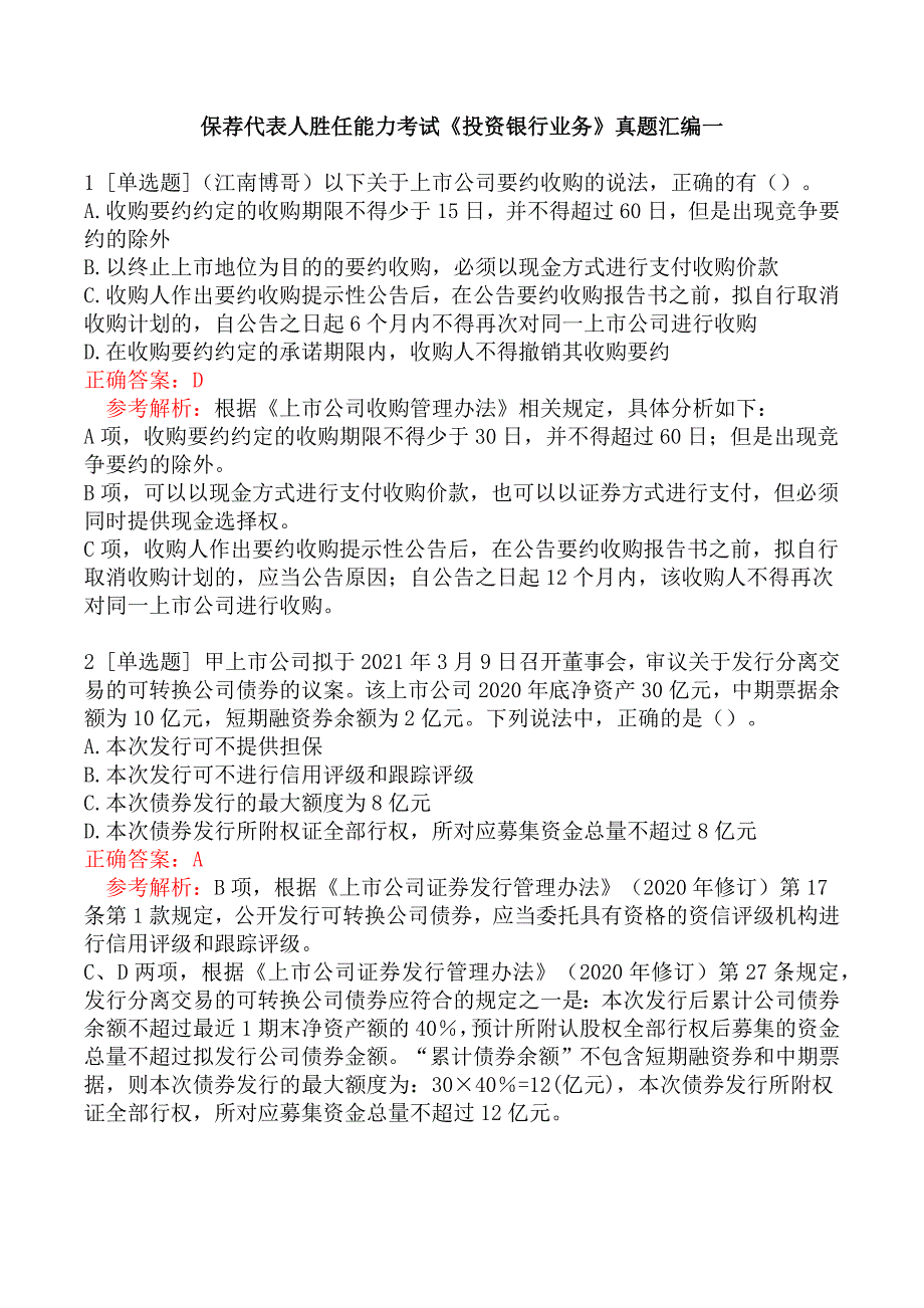 保荐代表人胜任能力考试《投资银行业务》真题汇编一_第1页