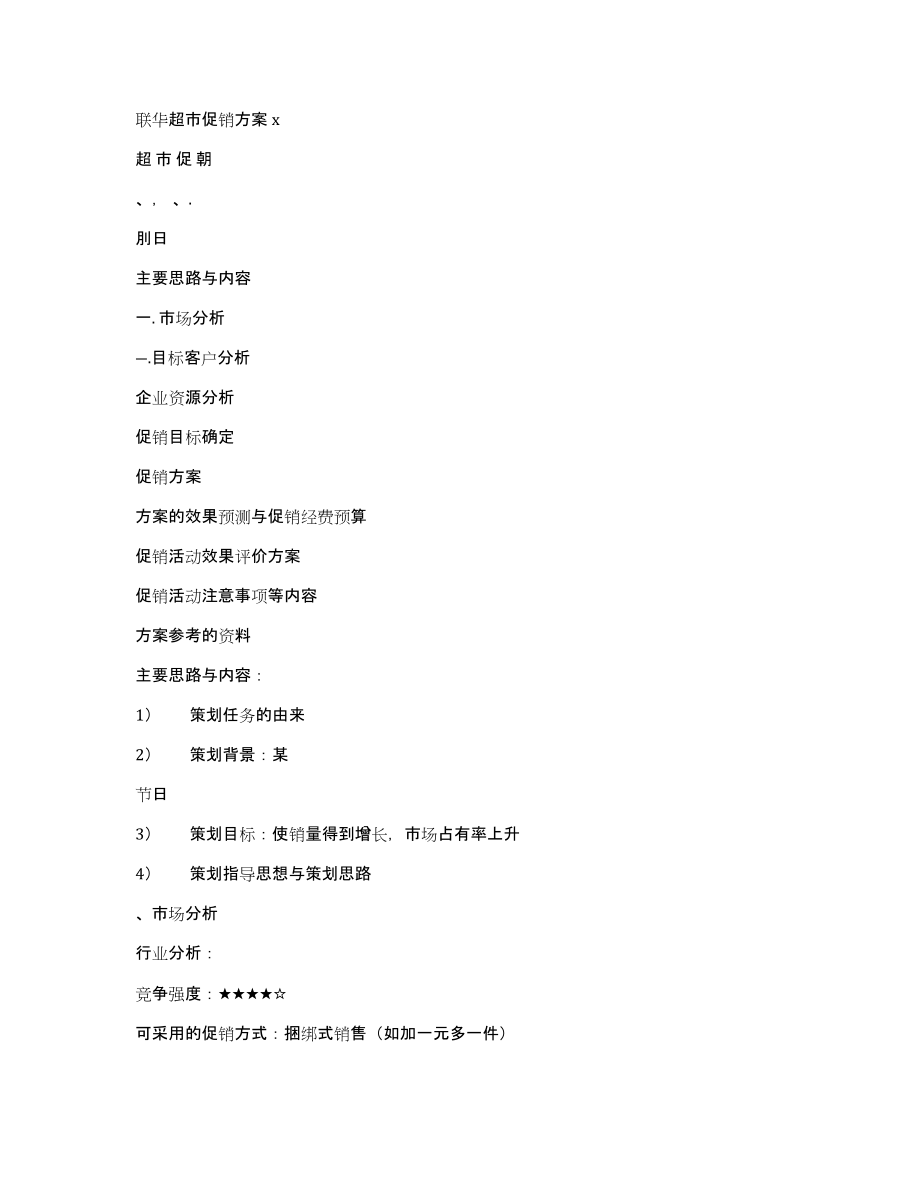 联华超市促销方案x_第1页