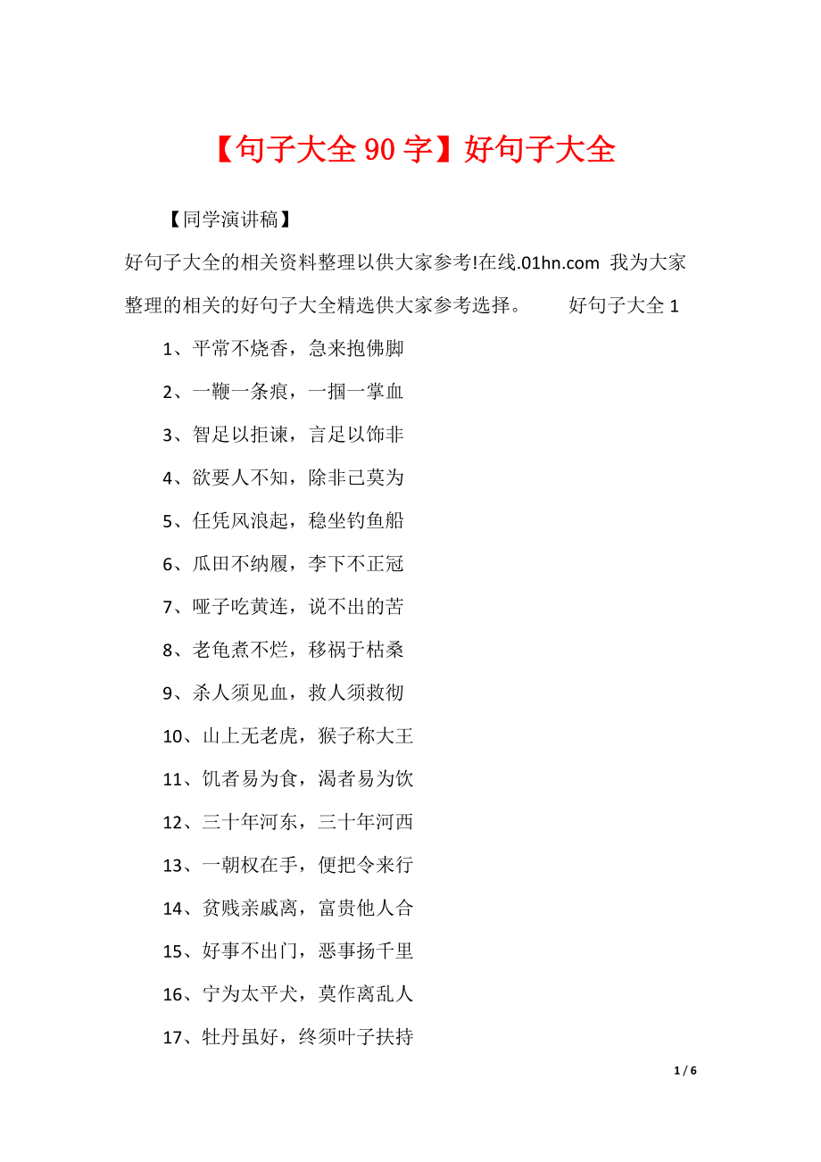 【句子大全90字】好句子大全_第1页