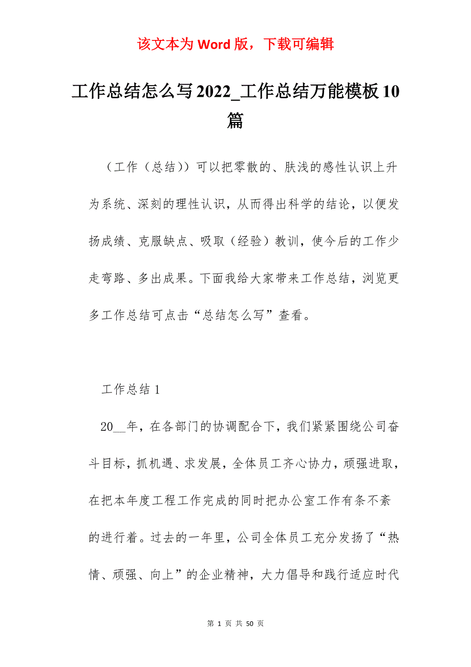 工作总结怎么写2022_工作总结万能模板10篇_第1页