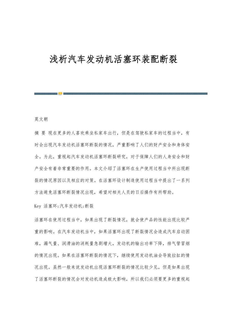 浅析汽车发动机活塞环装配断裂_第1页