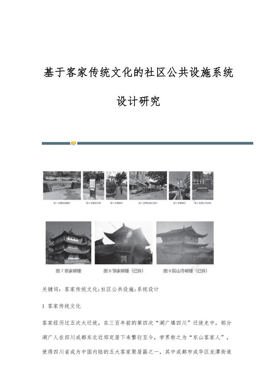 基于客家传统文化的社区公共设施系统设计研究_第1页