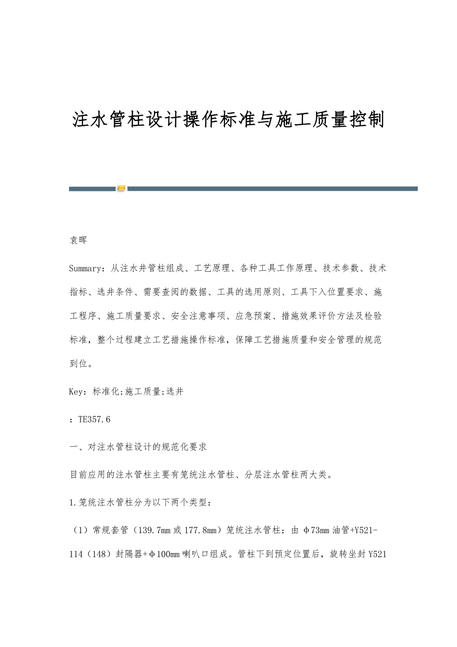 注水管柱设计操作标准与施工质量控制_第1页