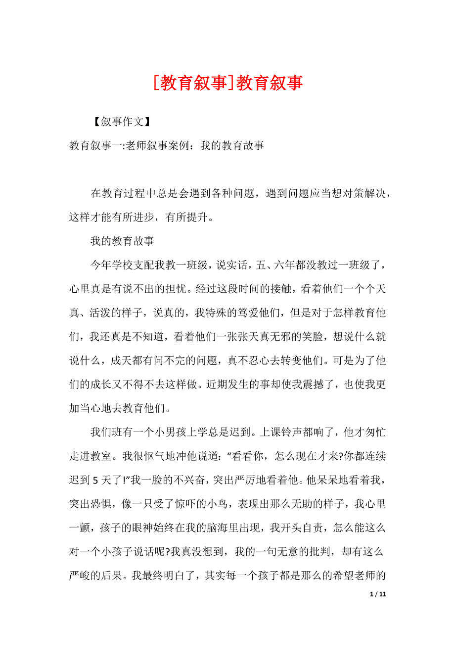 [教育叙事]教育叙事_第1页