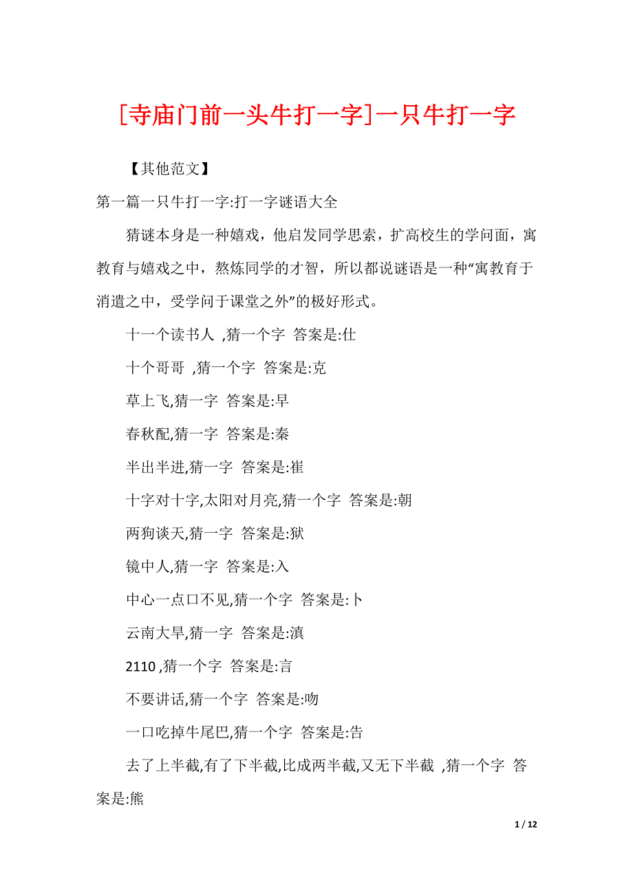 [寺庙门前一头牛打一字]一只牛打一字_第1页