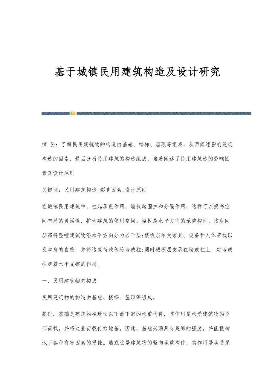 基于城镇民用建筑构造及设计研究_第1页