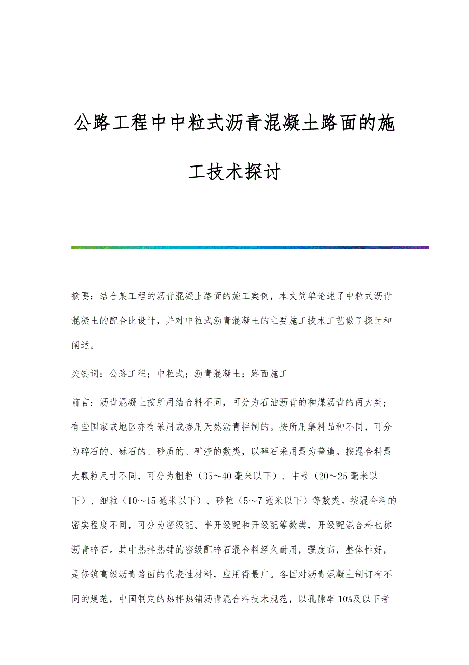 公路工程中中粒式沥青混凝土路面的施工技术探讨_第1页