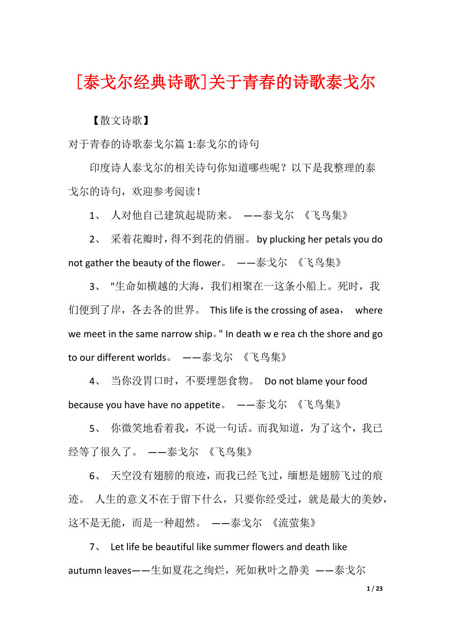 [泰戈尔经典诗歌]关于青春的诗歌泰戈尔_第1页