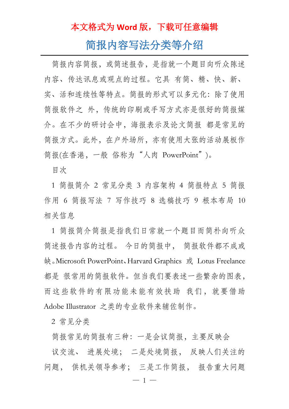 简报内容写法分类等介绍_第1页