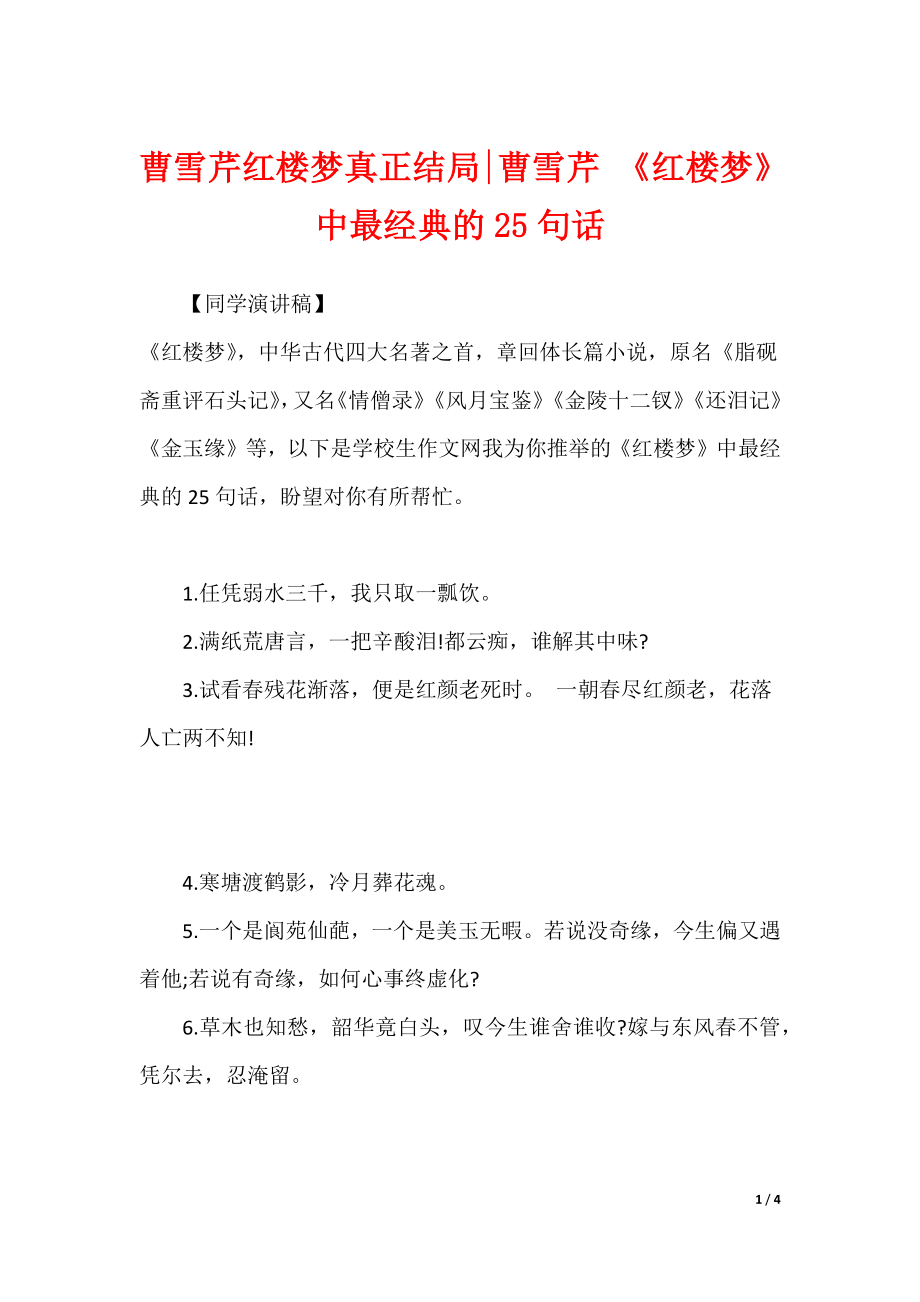 曹雪芹红楼梦真正结局-曹雪芹 《红楼梦》中最经典的25句话_第1页