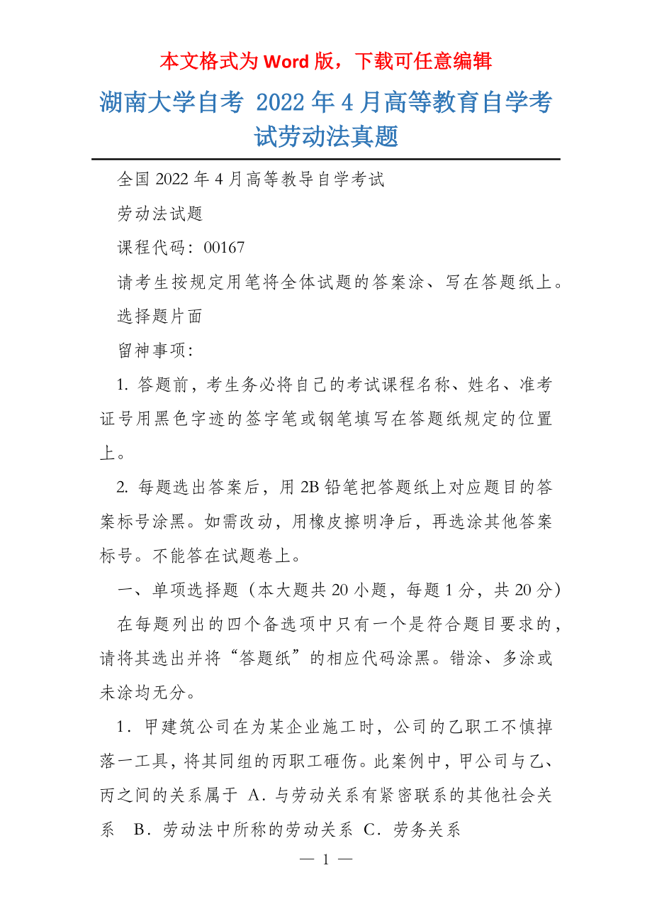 湖南大学自考 2022年4月高等教育自学考试劳动法真题_第1页