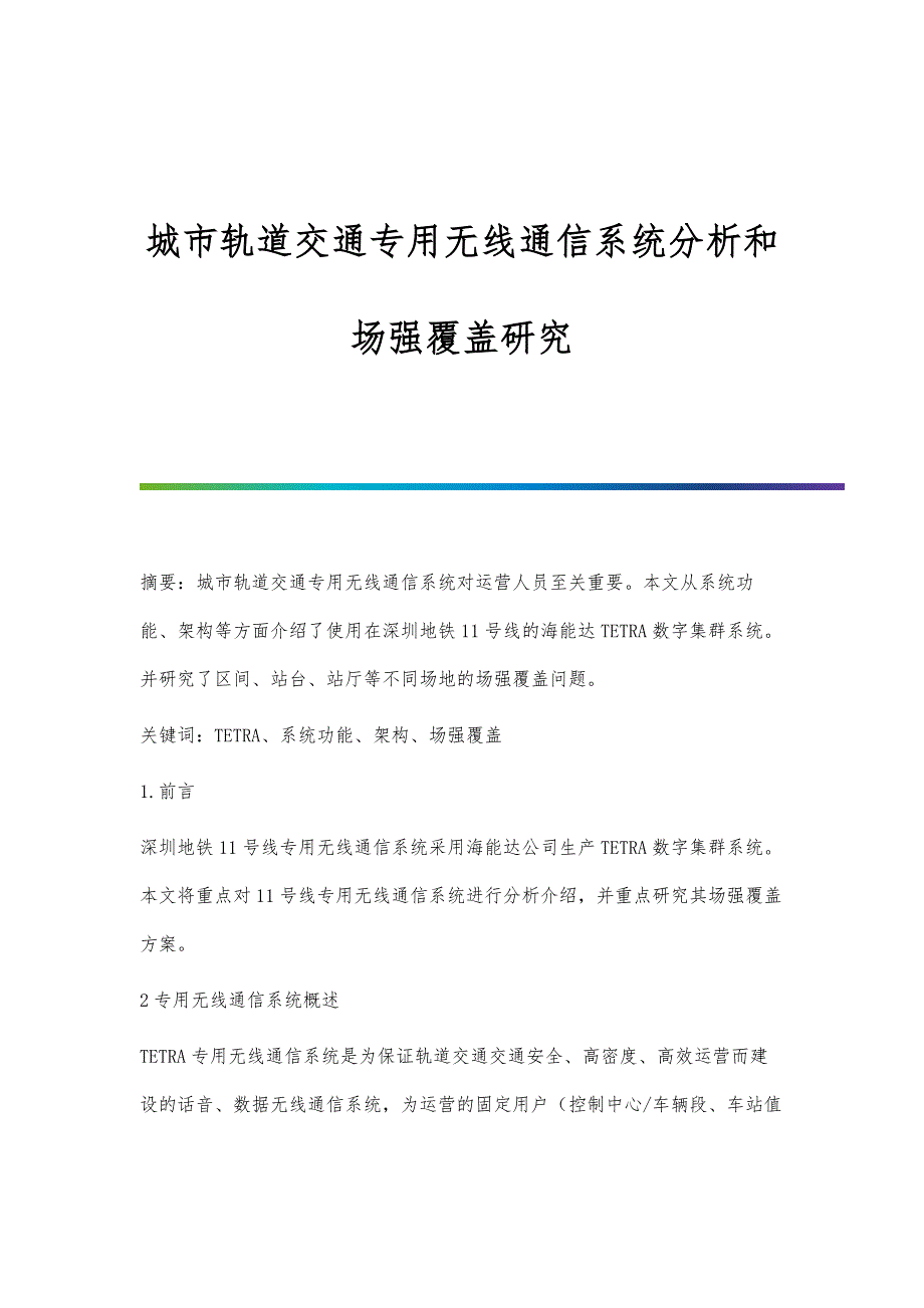 城市轨道交通专用无线通信系统分析和场强覆盖研究_第1页