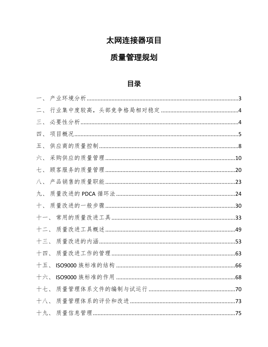 太网连接器项目质量管理规划（范文）_第1页