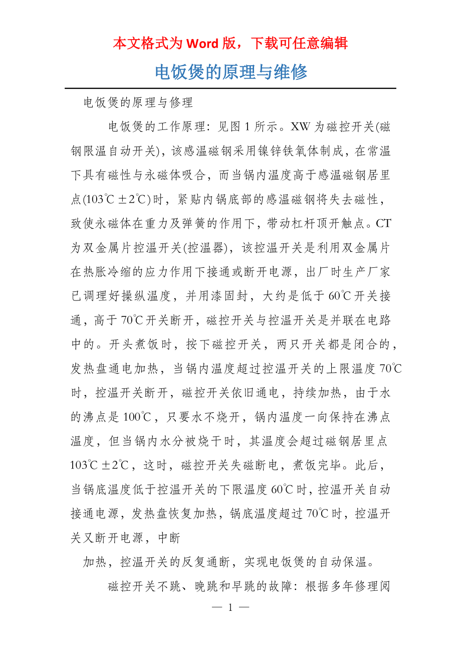 电饭煲的原理与维修_第1页