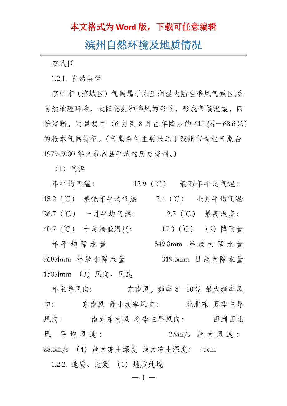 滨州自然环境及地质情况_第1页