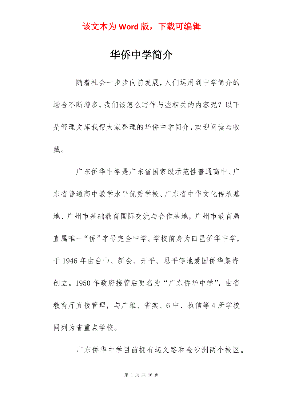 华侨中学简介_第1页